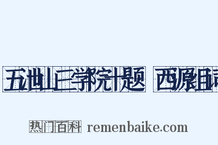 五泄山三学院十题·西源组词是什么意思的图片